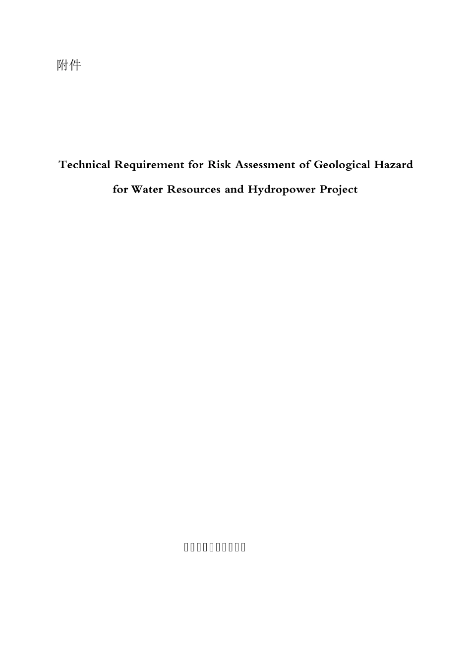 参考资料—水利水电地质灾害危险性评估技术要求(20110830)_第1页