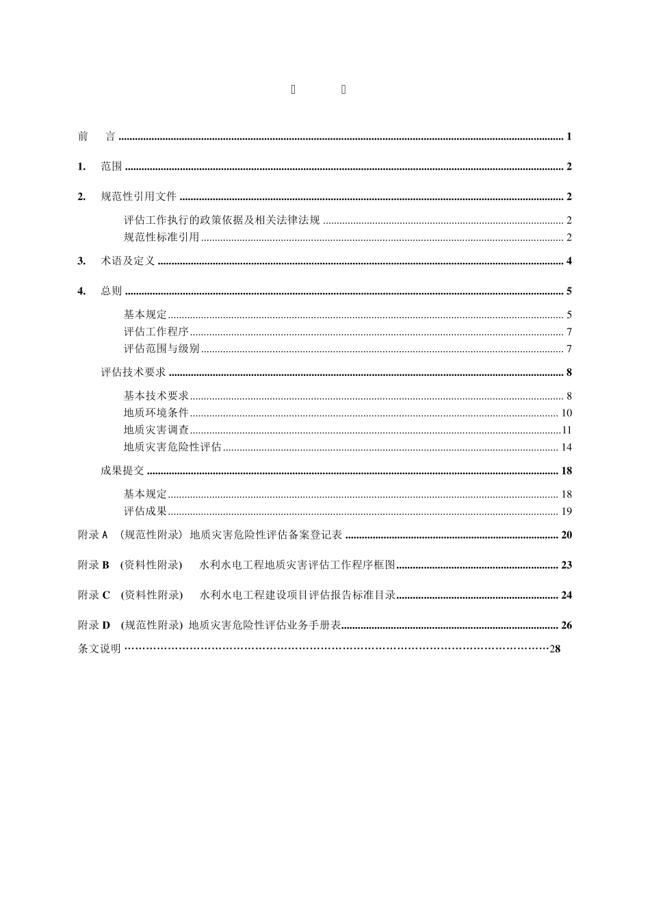 参考资料—水利水电地质灾害危险性评估技术要求(20110830)_第2页