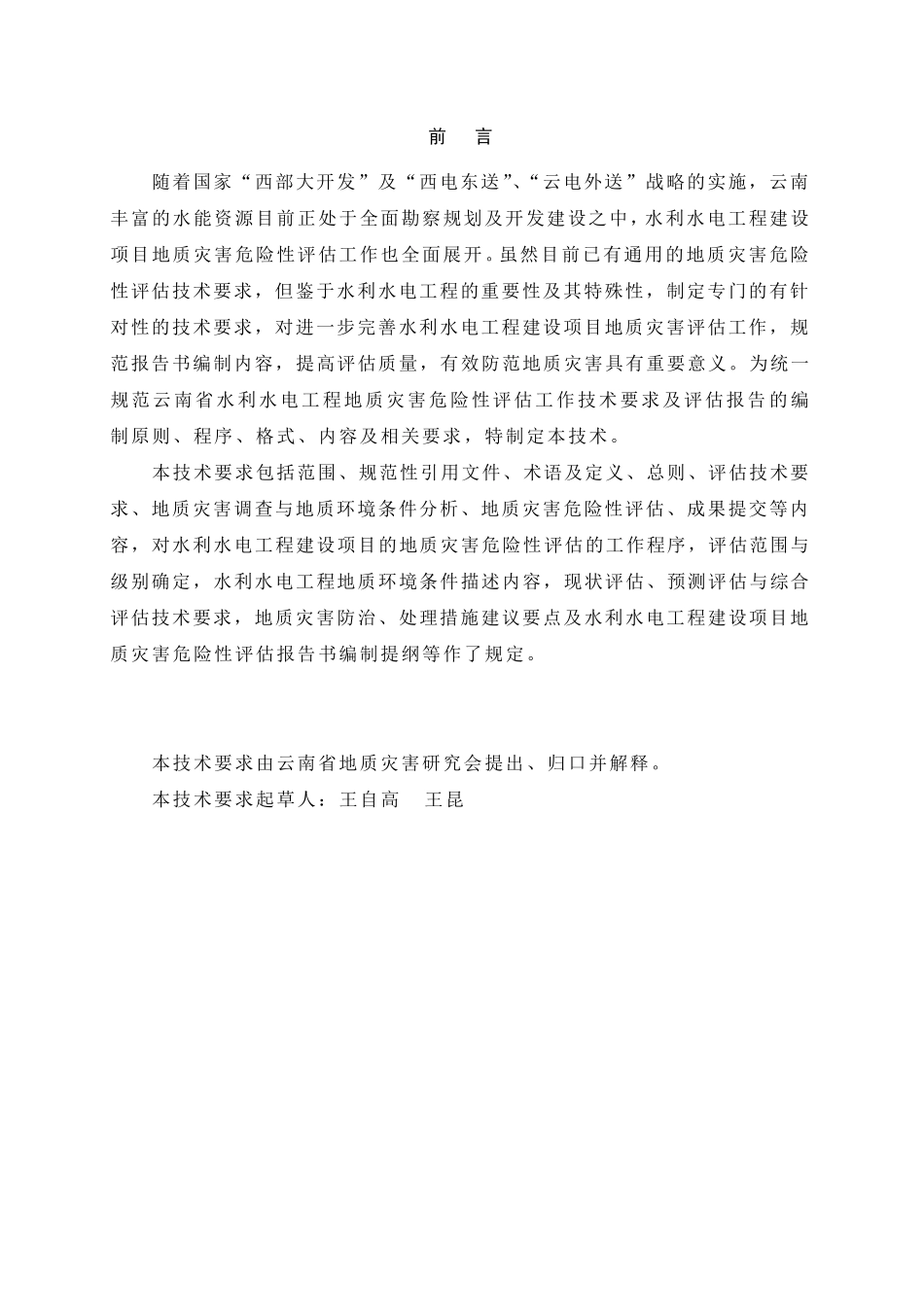 参考资料—水利水电地质灾害危险性评估技术要求(20110830)_第3页