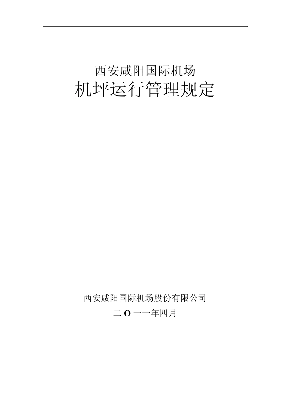 参考资料机坪运行管理规定2011.5.11_第1页