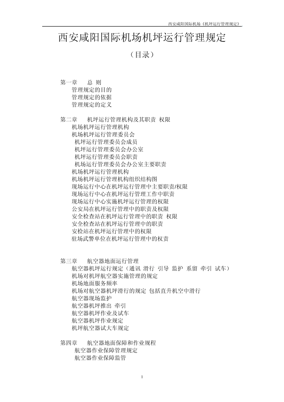 参考资料机坪运行管理规定2011.5.11_第2页
