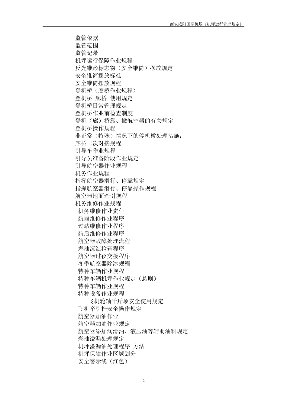 参考资料机坪运行管理规定2011.5.11_第3页