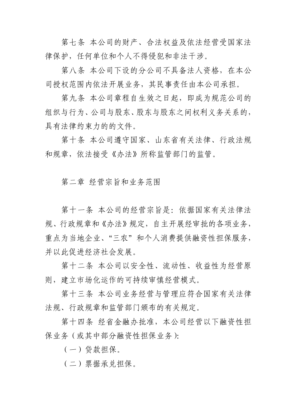 参考附件四：XXXX担保XX公司章程范本_第2页