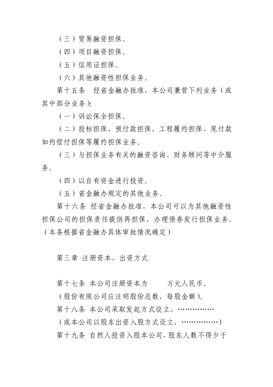 参考附件四：XXXX担保XX公司章程范本_第3页