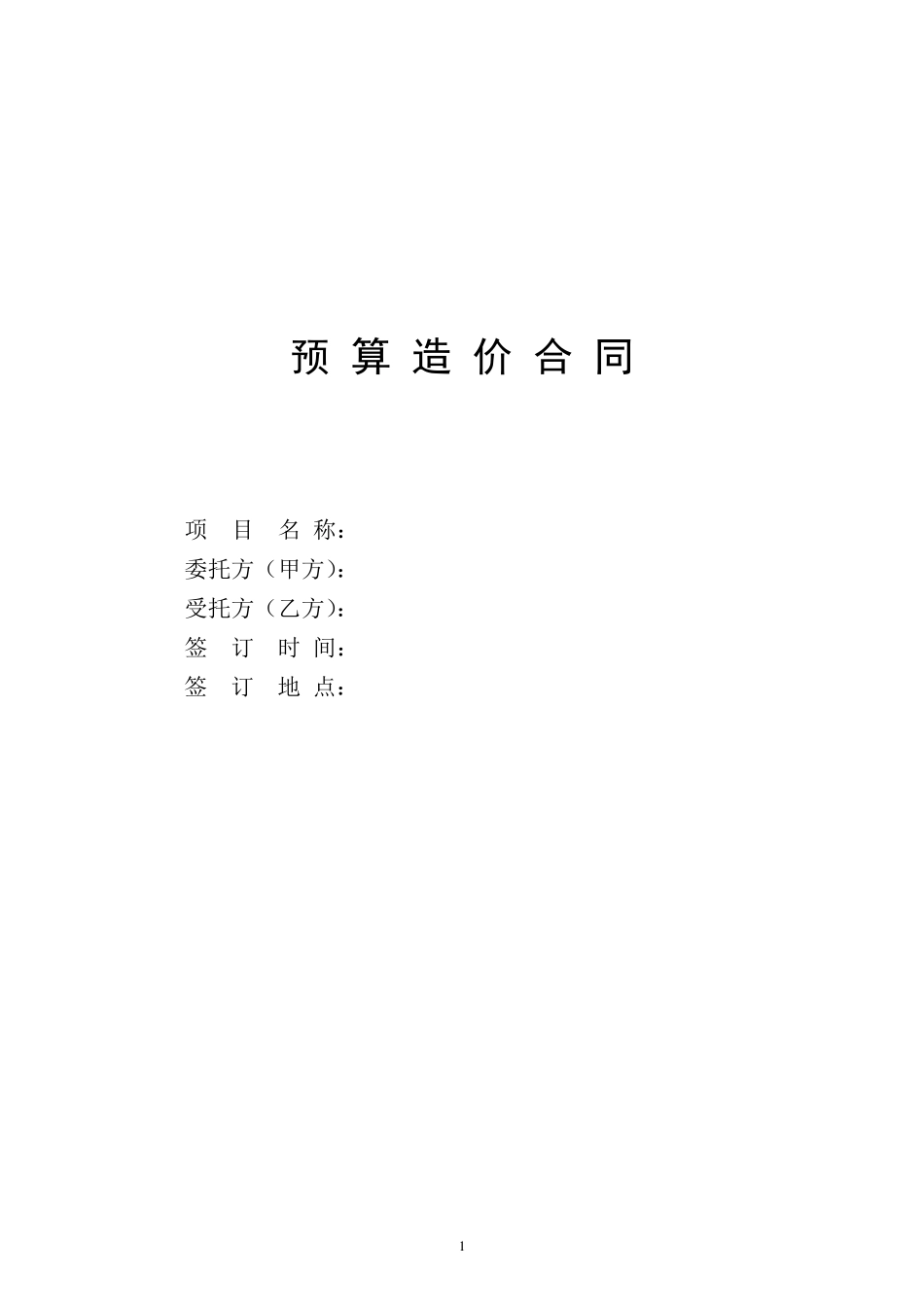 参考预算造价合同1_第1页