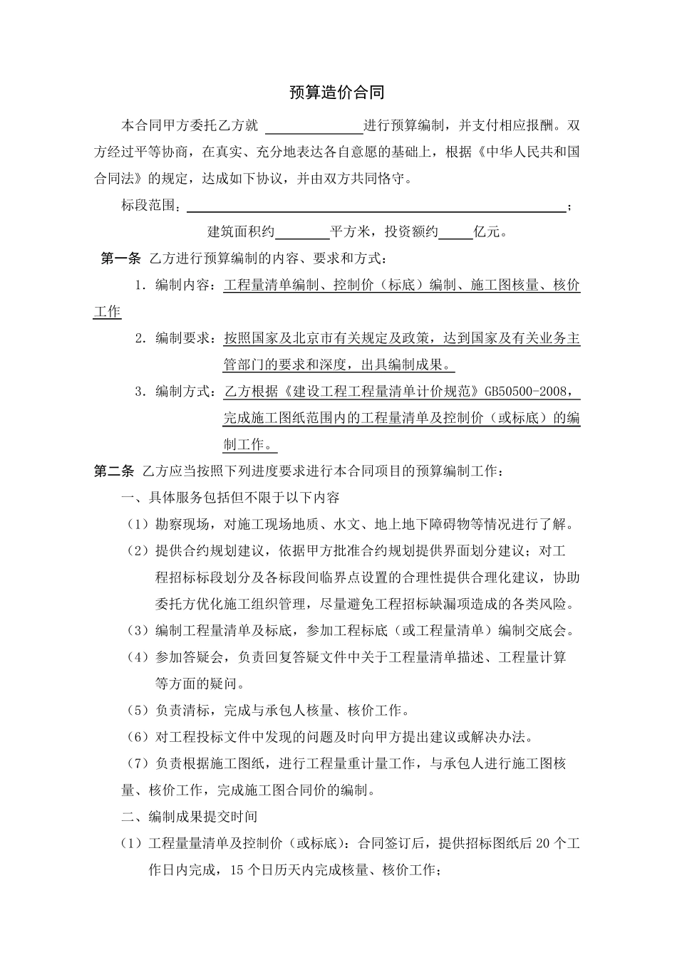 参考预算造价合同1_第2页