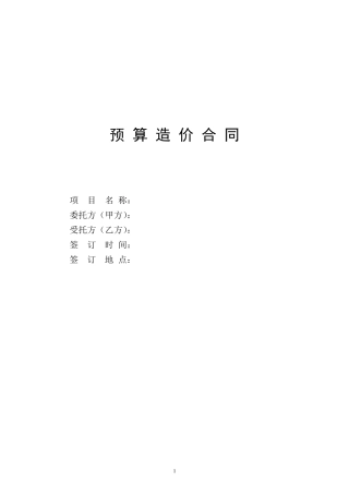 参考预算造价合同1