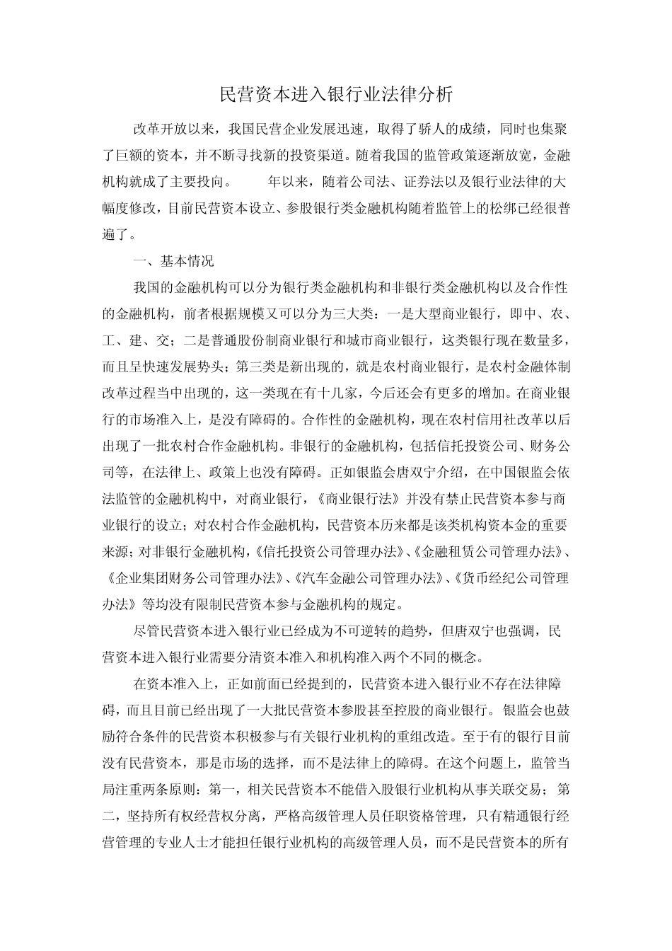 参股银行的法律要求_第1页