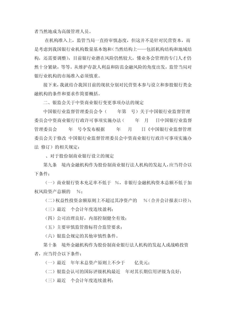 参股银行的法律要求_第2页