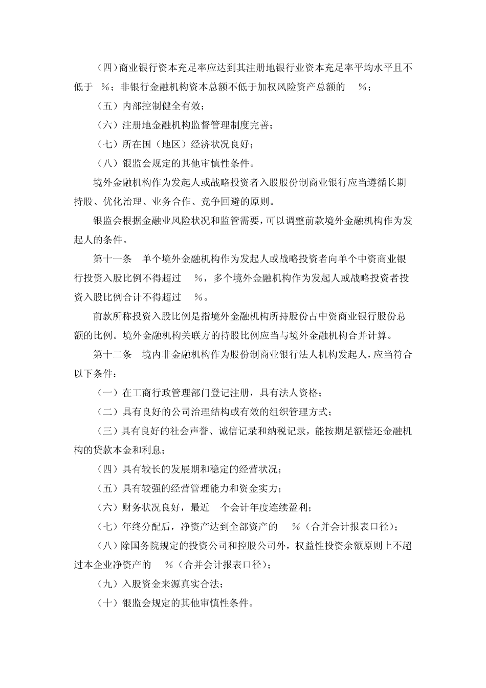 参股银行的法律要求_第3页