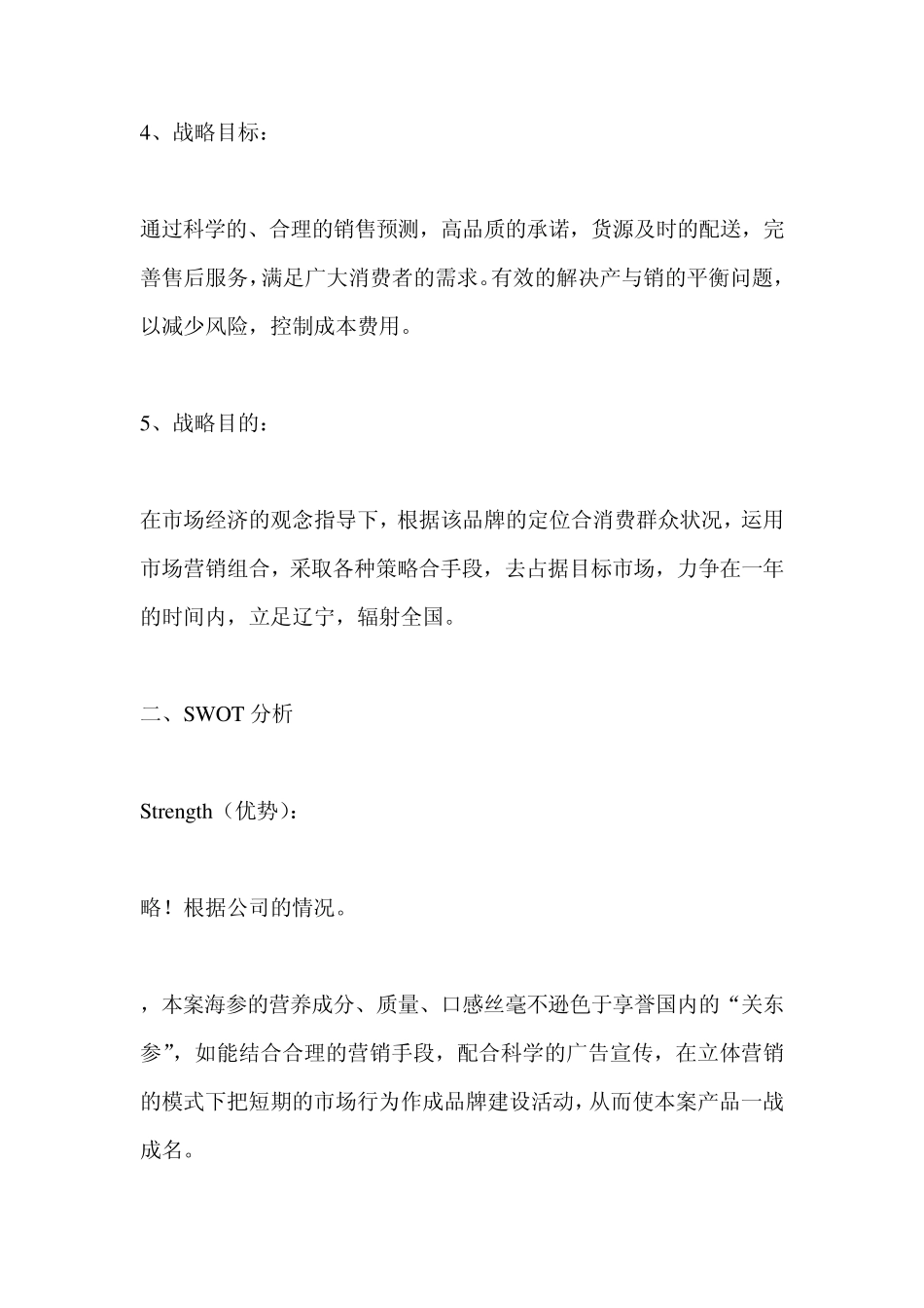 参荣达海参营销方案_第3页