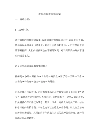 参荣达海参营销方案