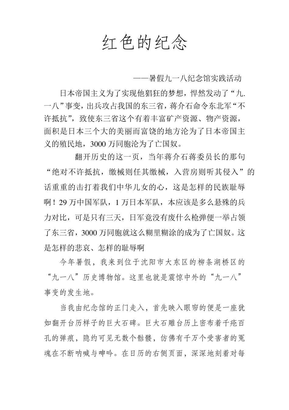 参观九一八纪念馆观后感_第1页