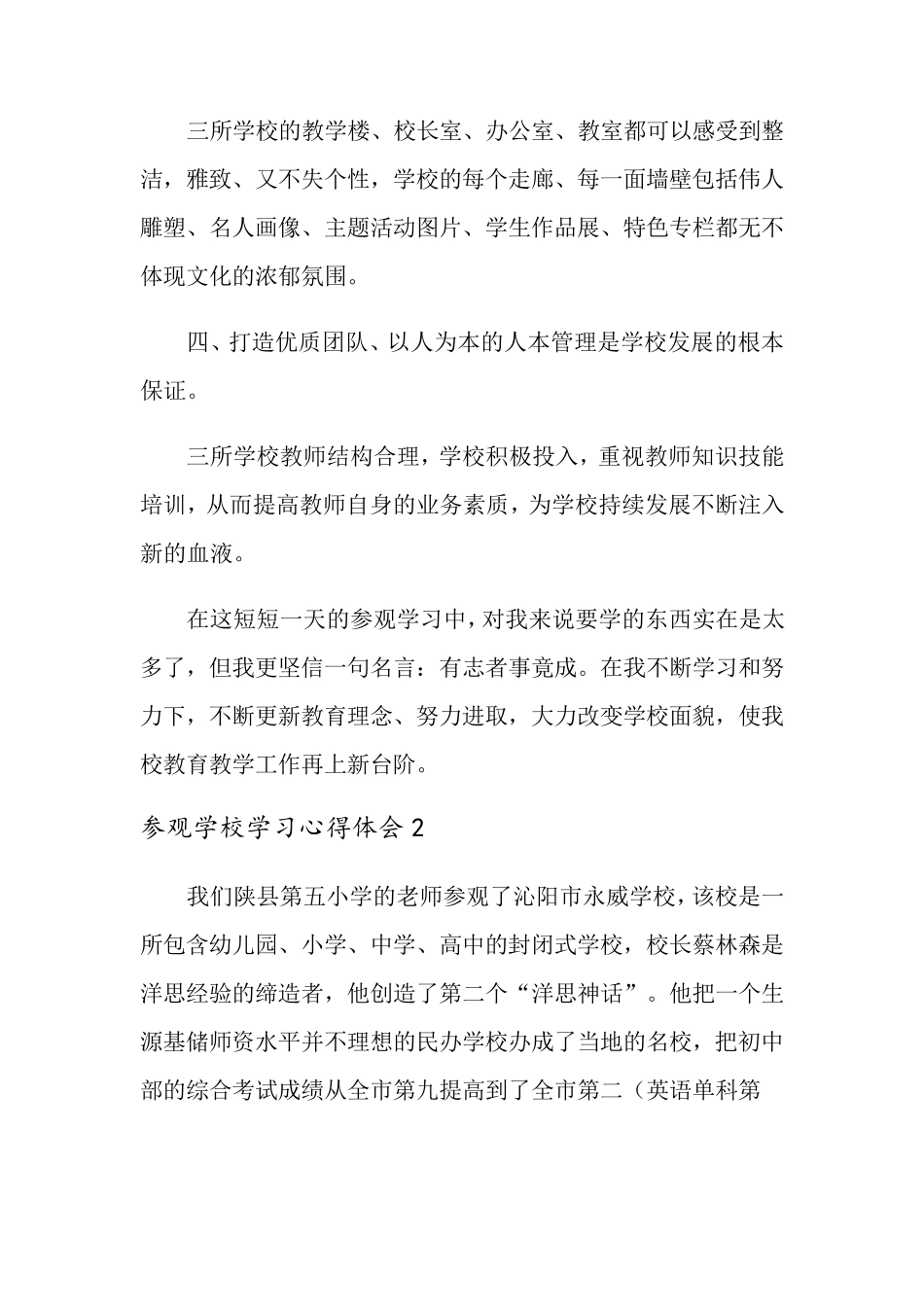参观学校学习心得体会范文(4篇)_第2页