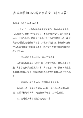 参观学校学习心得体会范文(4篇)