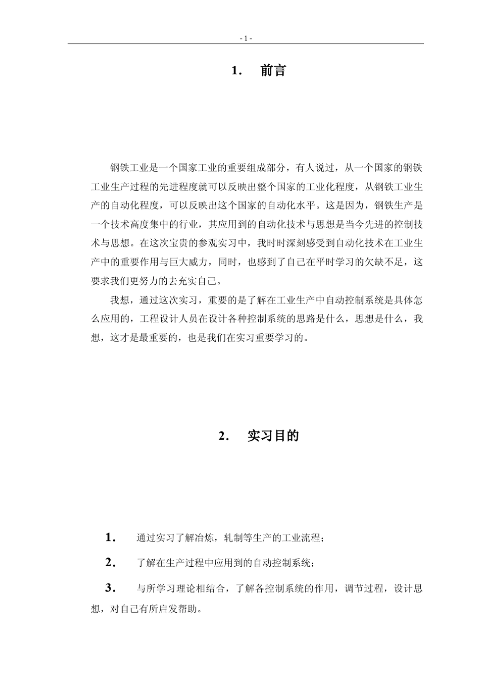 参观实习报告(鞍山钢铁公司)_第1页