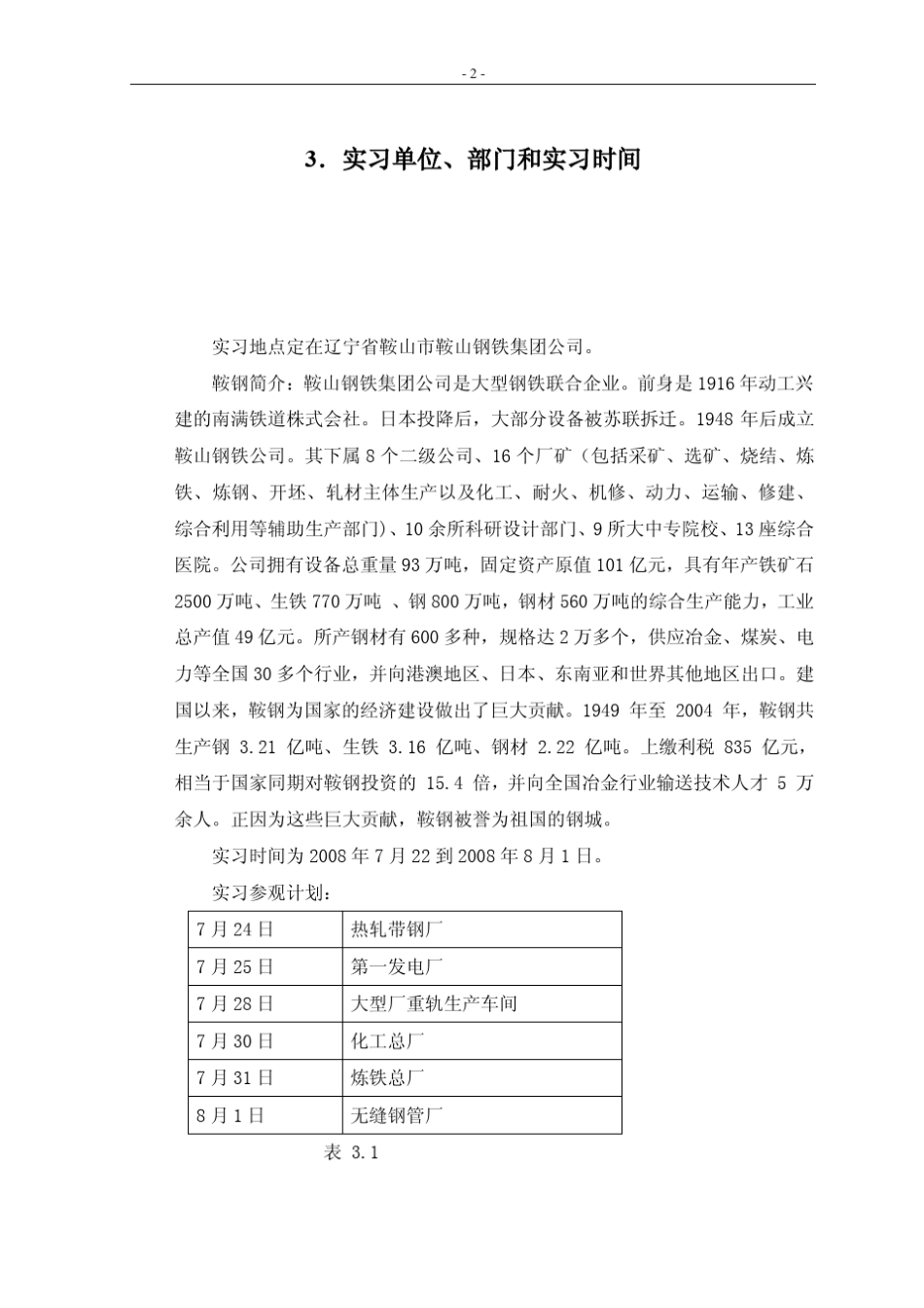 参观实习报告(鞍山钢铁公司)_第2页