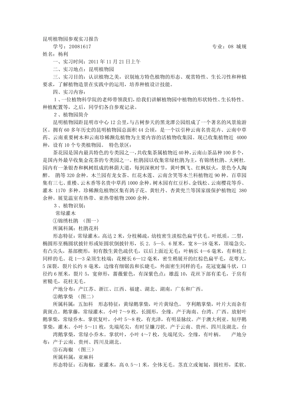 参观植物园实习报告心得体会_第1页