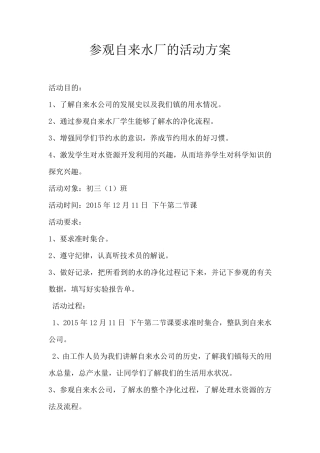 参观自来水厂的活动方案
