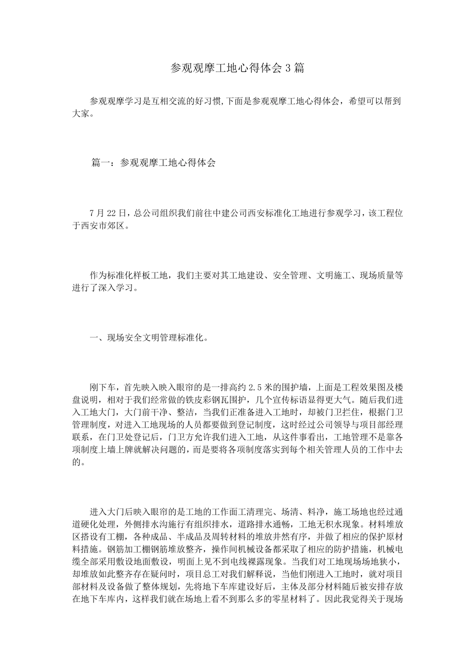 参观观摩工地心得体会3篇_第1页