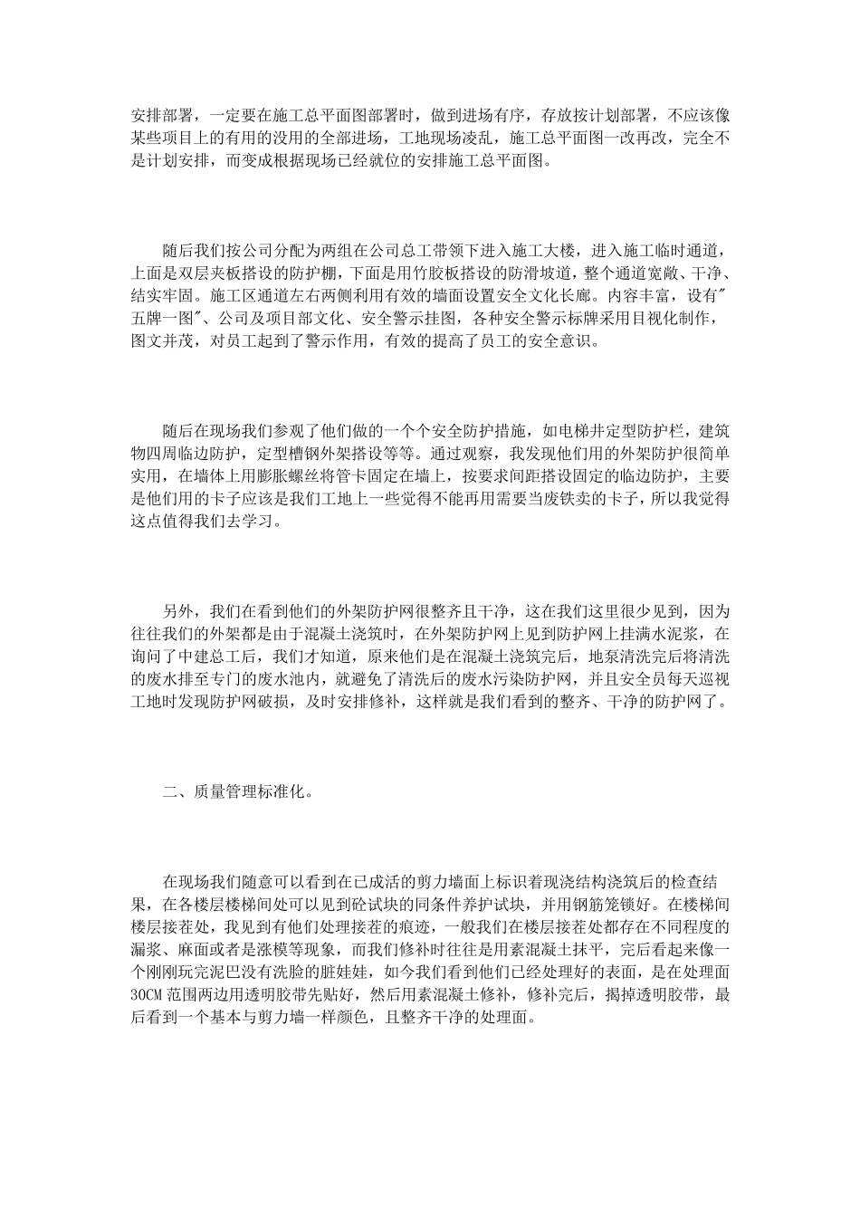 参观观摩工地心得体会3篇_第2页