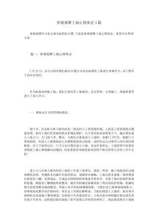 参观观摩工地心得体会3篇