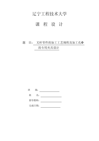 叉杆零件的加工工艺规程及加工孔Φ20的专用夹具设计