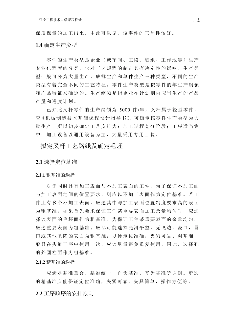 叉杆零件的加工工艺规程及加工孔Φ20的专用夹具设计说明书_第3页