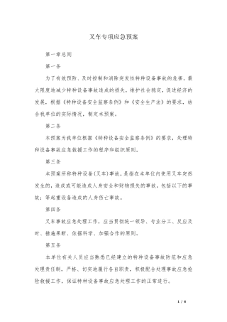 叉车专项应急预案