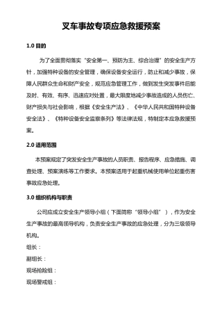 叉车事故专项应急救援预案