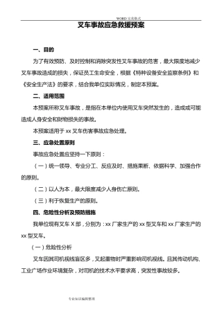 叉车事故应急救援预案