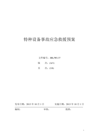 叉车事故应急救援预案01