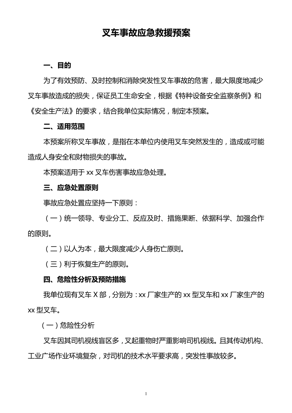 叉车事故应急预案_第1页