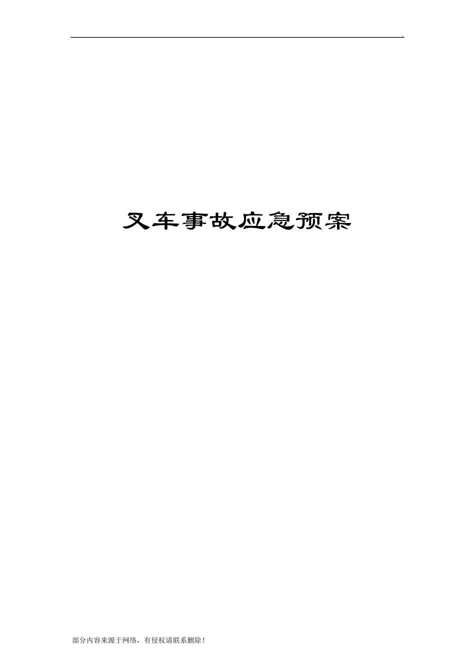 叉车事故应急预案最新版本_第1页