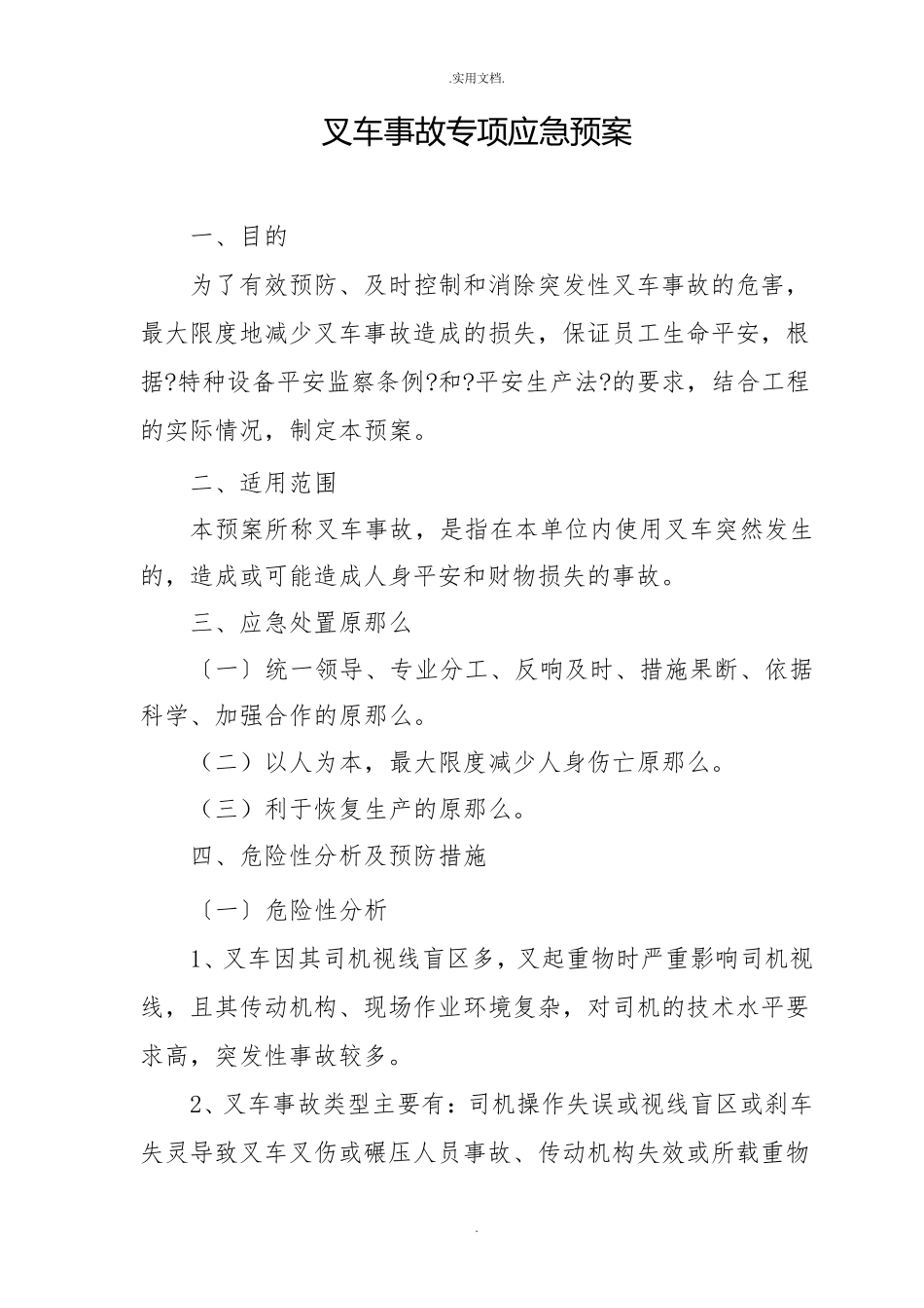 叉车事故应急预案模板_第1页