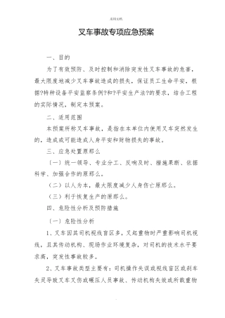 叉车事故应急预案模板