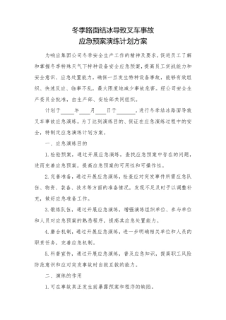 叉车事故应急预案演练方案