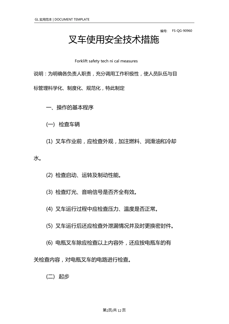 叉车使用安全技术措施方案_第2页