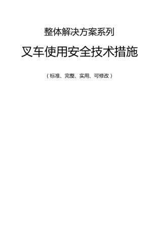 叉车使用安全技术措施方案