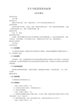 叉车司机国家职业标准