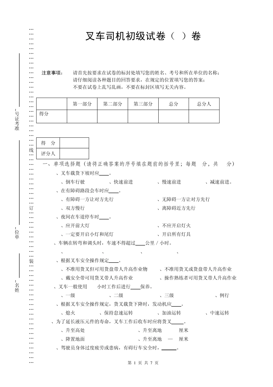 叉车司机初级试题(C)卷_第1页
