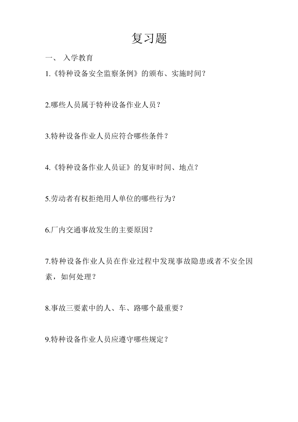 叉车培训理论考试复习题_第1页