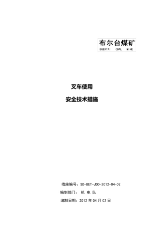 叉车安全技术措施