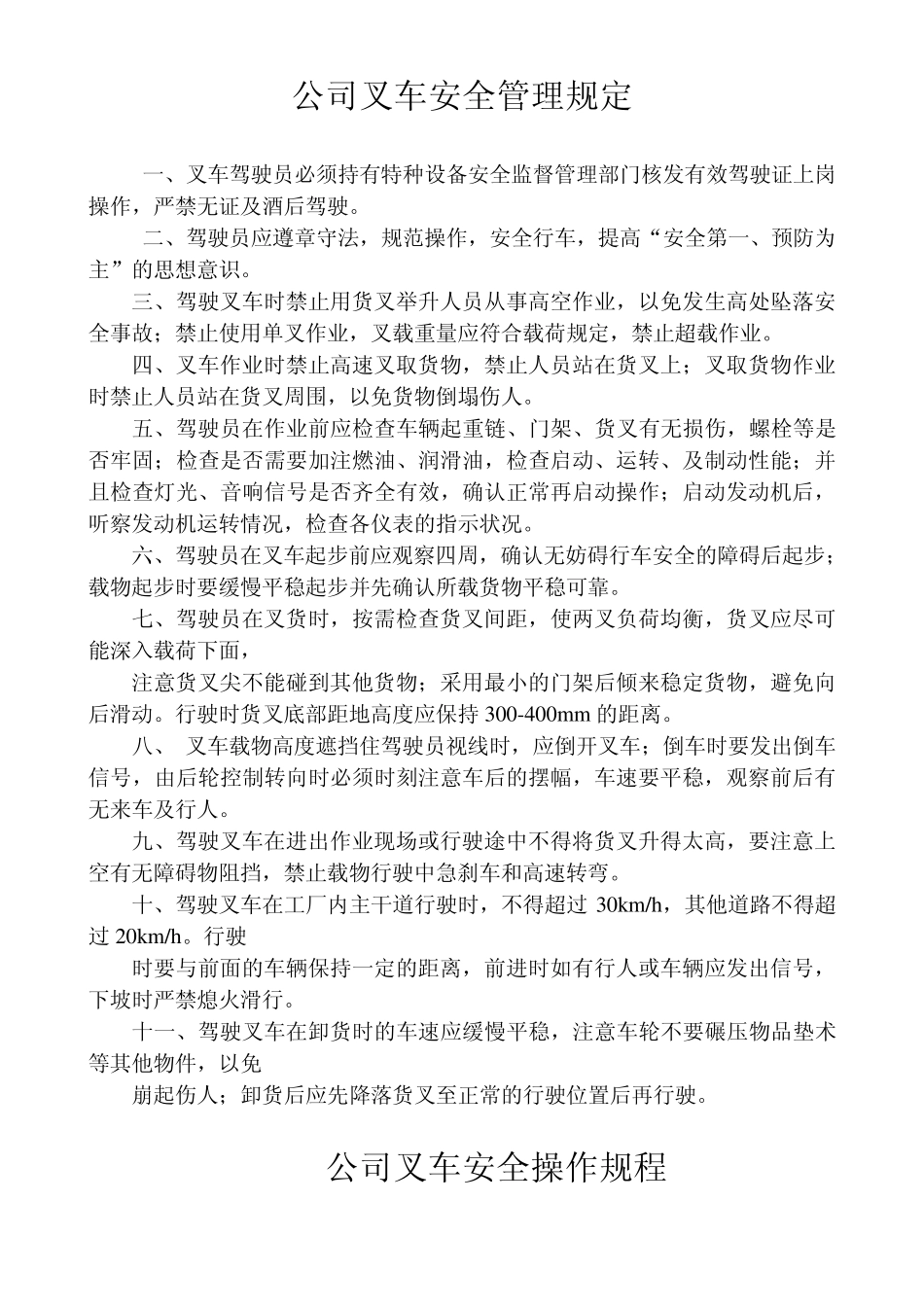 叉车安全操作管理规定_第1页