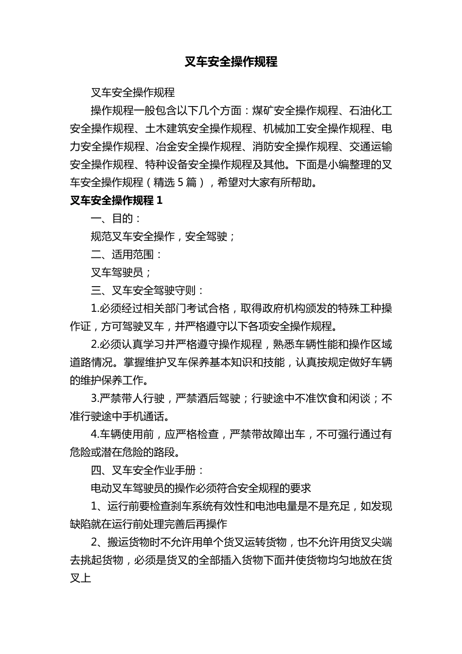 叉车安全操作规程(5篇)_第1页