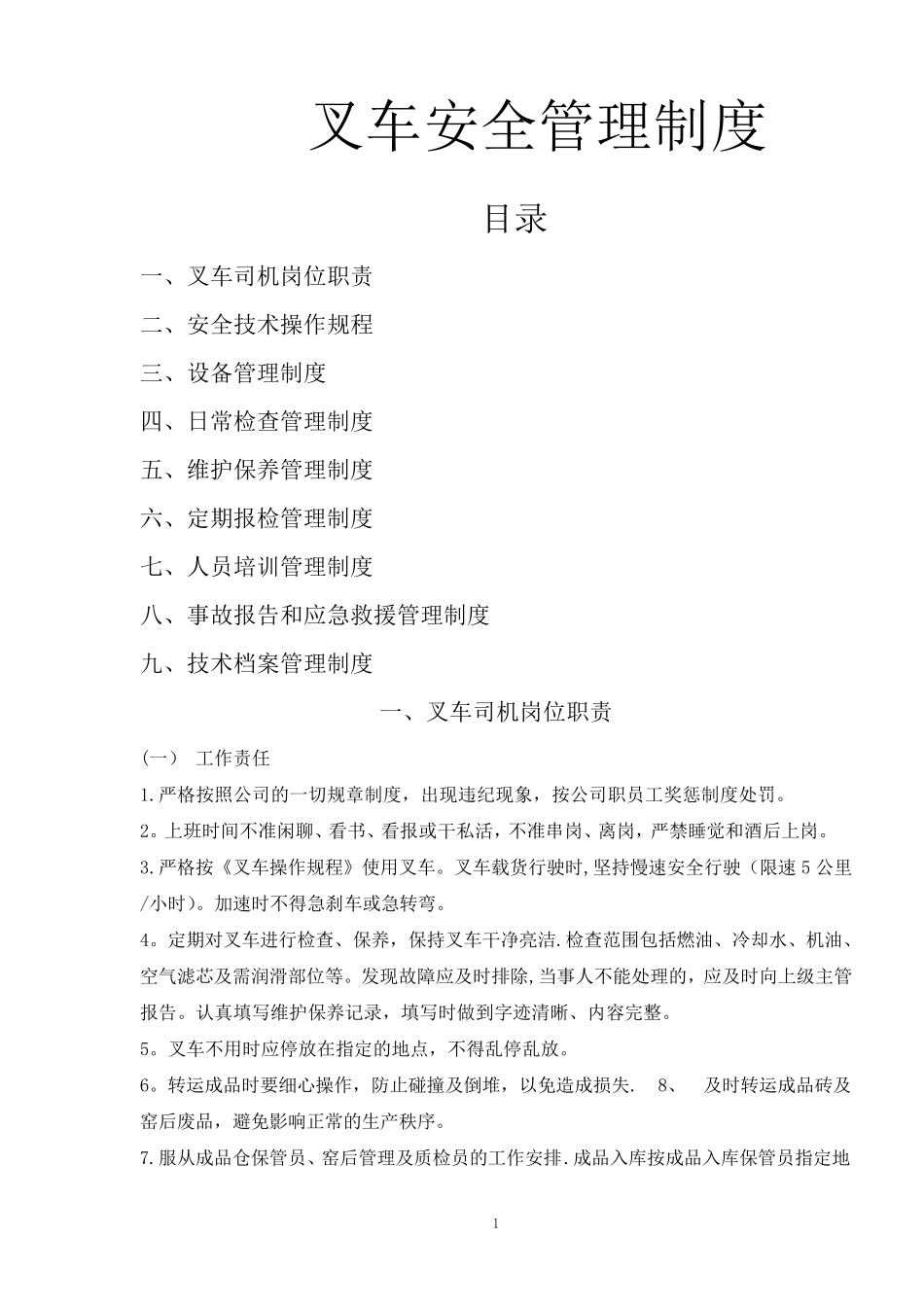 叉车安全管理制度_第1页