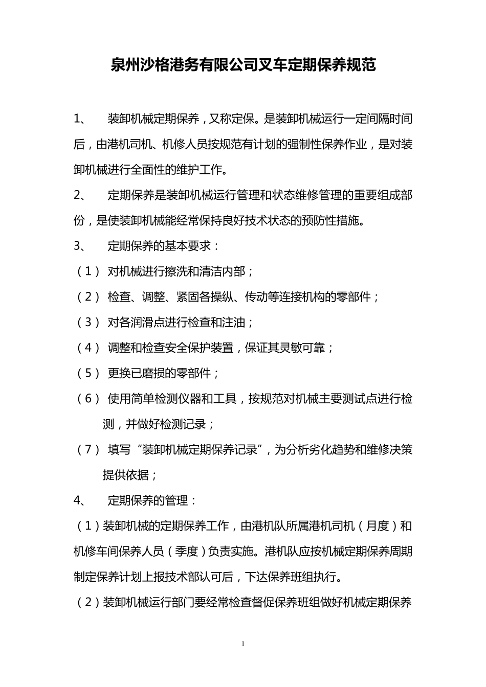 叉车定期保养规范_第1页