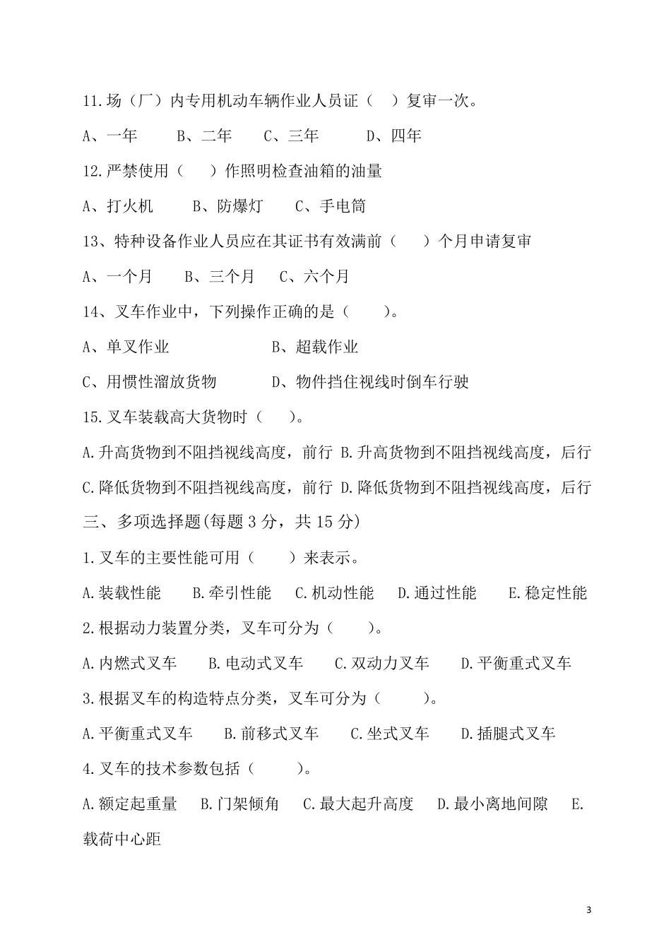 叉车工上岗前安全考试题_第3页