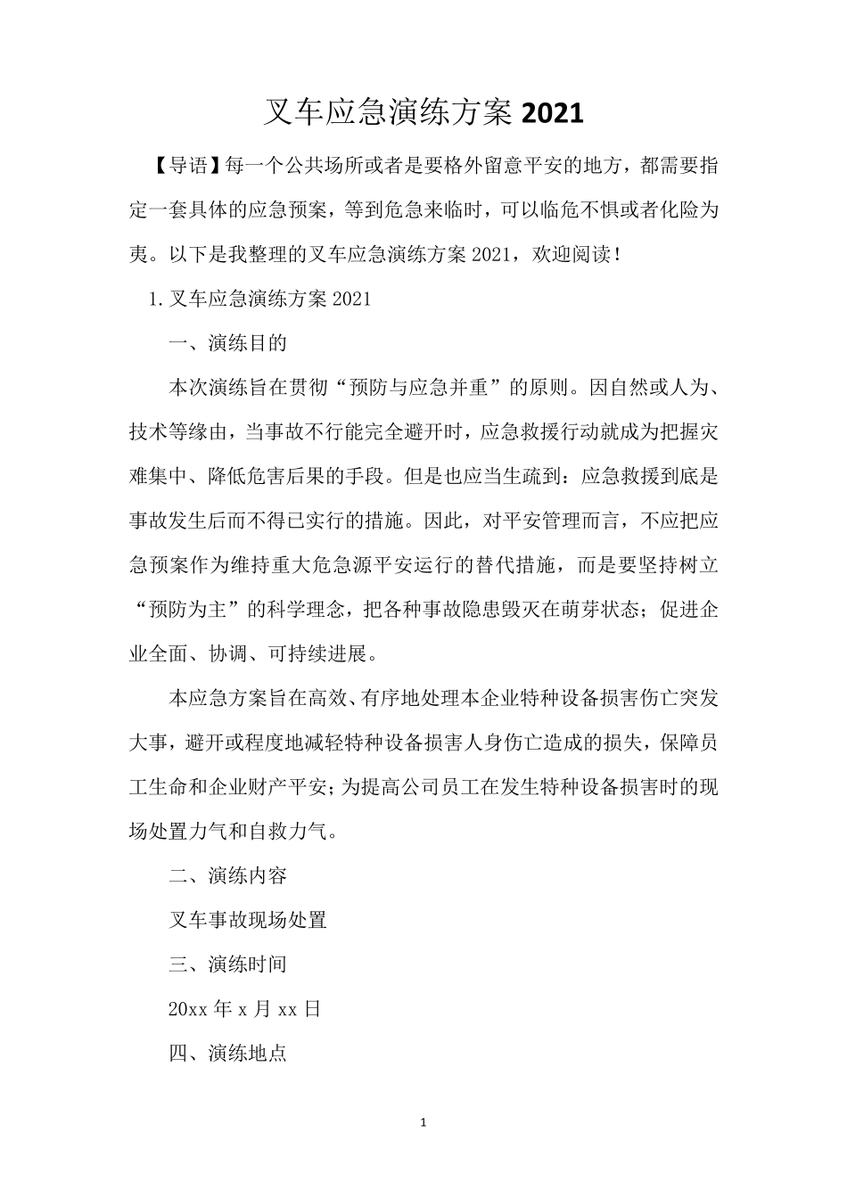 叉车应急演练方案2021_第1页