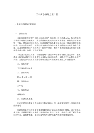 叉车应急演练方案2篇